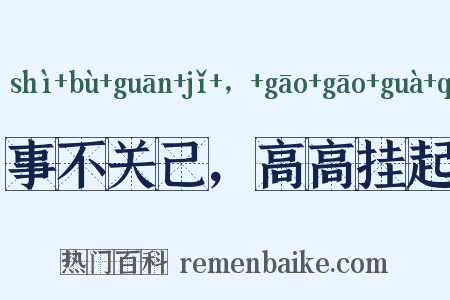 事不关己，高高挂起是什么意思的图片